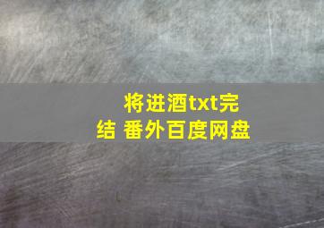 将进酒txt完结+番外百度网盘