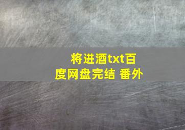 将进酒txt百度网盘完结+番外