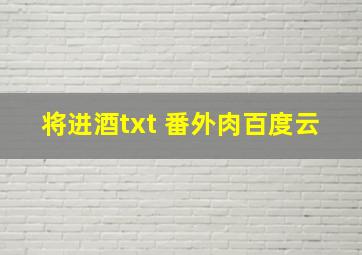 将进酒txt+番外肉百度云