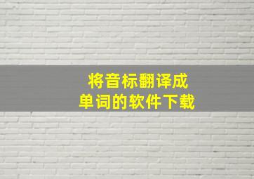 将音标翻译成单词的软件下载