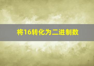 将16转化为二进制数