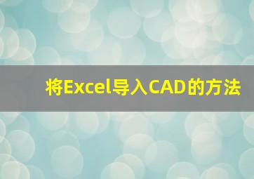 将Excel导入CAD的方法