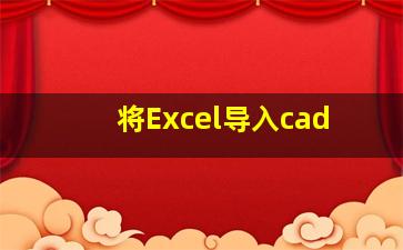 将Excel导入cad