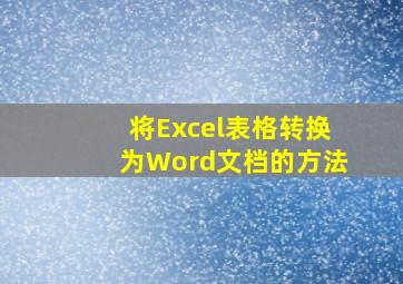 将Excel表格转换为Word文档的方法