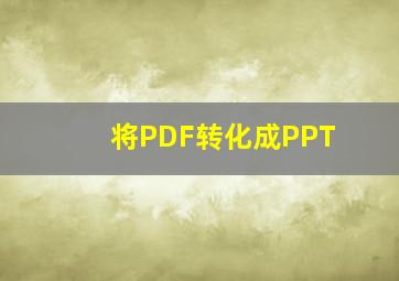 将PDF转化成PPT