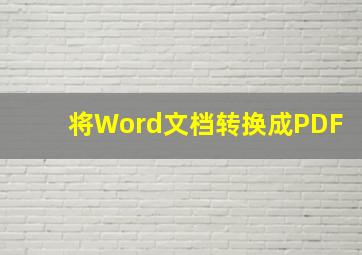 将Word文档转换成PDF