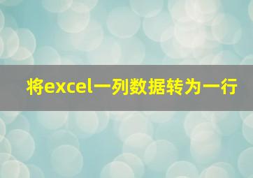 将excel一列数据转为一行