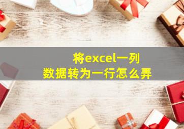 将excel一列数据转为一行怎么弄