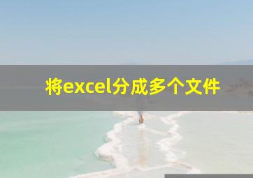 将excel分成多个文件