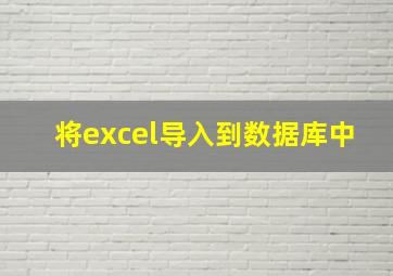 将excel导入到数据库中