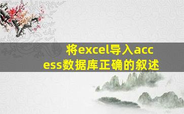 将excel导入access数据库正确的叙述