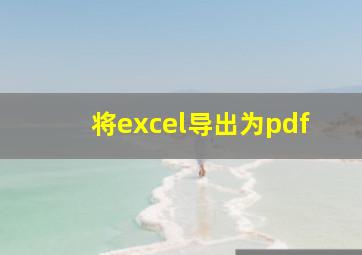 将excel导出为pdf