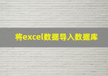 将excel数据导入数据库