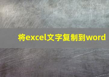 将excel文字复制到word