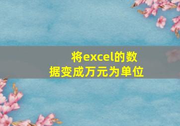 将excel的数据变成万元为单位