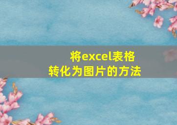 将excel表格转化为图片的方法