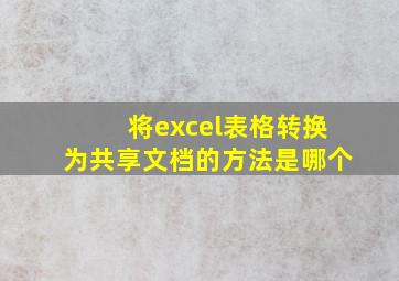 将excel表格转换为共享文档的方法是哪个