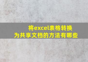 将excel表格转换为共享文档的方法有哪些