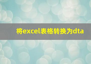 将excel表格转换为dta