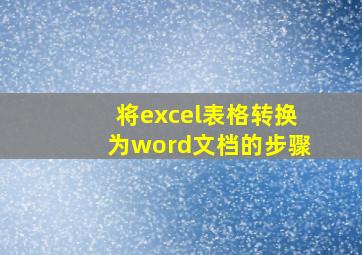 将excel表格转换为word文档的步骤