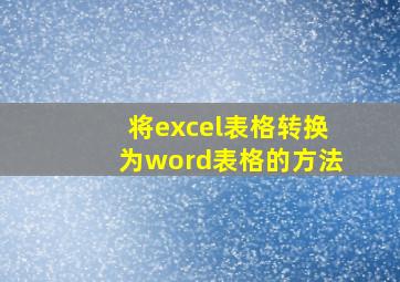 将excel表格转换为word表格的方法