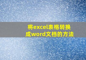 将excel表格转换成word文档的方法