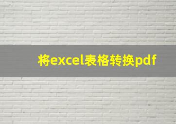 将excel表格转换pdf