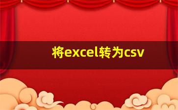 将excel转为csv