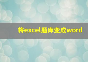 将excel题库变成word