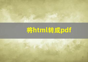 将html转成pdf