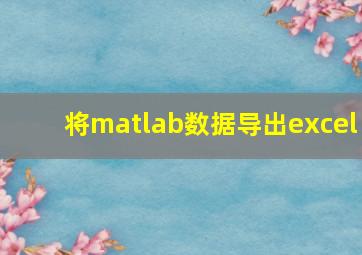 将matlab数据导出excel