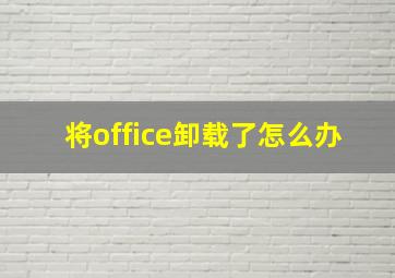 将office卸载了怎么办