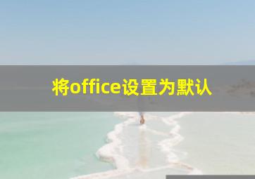 将office设置为默认