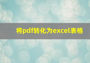 将pdf转化为excel表格