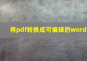 将pdf转换成可编辑的word