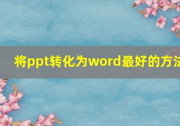 将ppt转化为word最好的方法