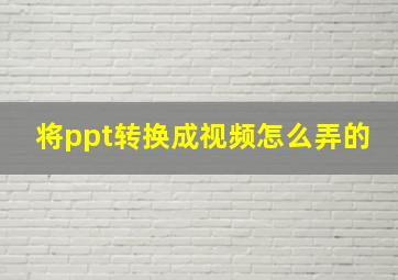 将ppt转换成视频怎么弄的