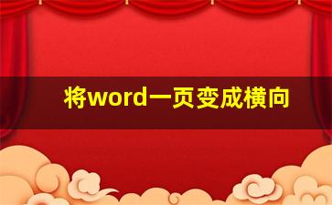 将word一页变成横向