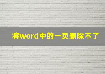 将word中的一页删除不了