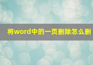 将word中的一页删除怎么删