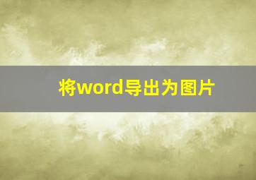 将word导出为图片