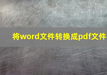 将word文件转换成pdf文件