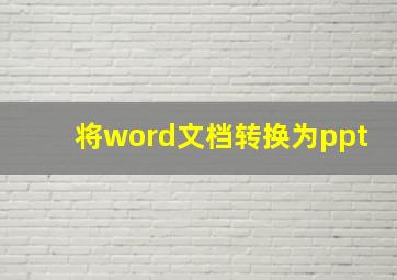 将word文档转换为ppt