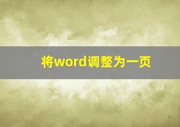 将word调整为一页