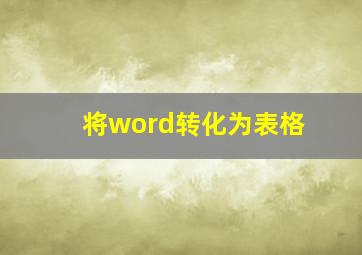 将word转化为表格