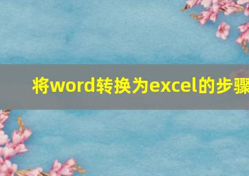 将word转换为excel的步骤