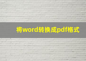 将word转换成pdf格式