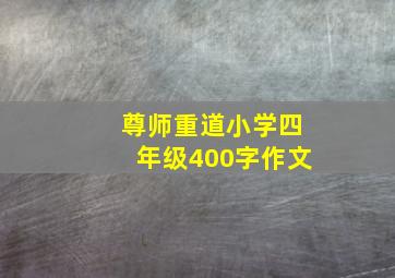 尊师重道小学四年级400字作文