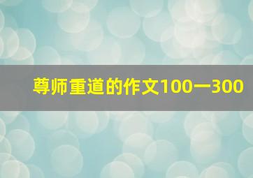 尊师重道的作文100一300