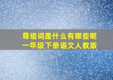 尊组词是什么有哪些呢一年级下册语文人教版